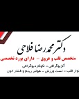 دکتر محمدرضا فلاحی