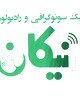 مرکز رادیولوژی سونوگرافی نیکان