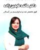 دکتر مائده عابدین زاده