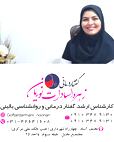 زهره السادات نوریان