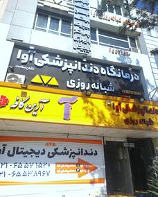 کلینیک دندانپزشکی آوا نشان سلامت