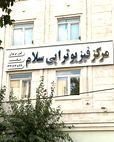 مرکز فیزیوتراپی سلام