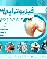 کلینیک فیزیوتراپی محمد پازوکی
