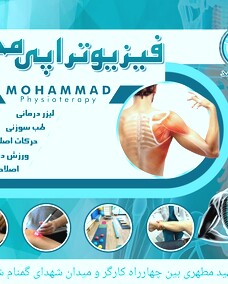 کلینیک فیزیوتراپی محمد پازوکی