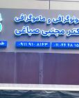 دکتر مجتبی صباغی