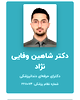  شاهین وفایی نژاد
