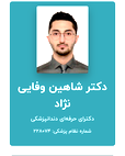 دکتر شاهین وفایی نژاد
