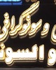 دکتر علی خان زاده مقدم