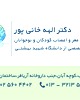 دکتر الهه خانی پور