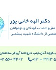 دکتر الهه خانی پور