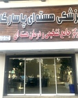 پزشکی هسته ای پاسارگاد