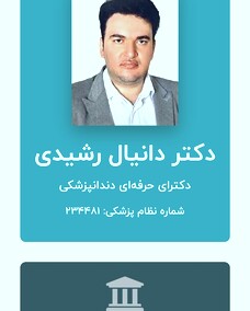 دکتر دانیال رشیدی
