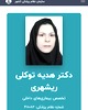 دکتر هدیه توکلی ریشهری