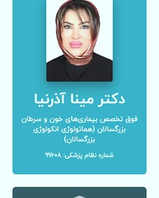 دکتر مینا آذرنیا