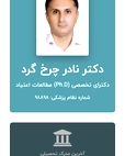 دکتر نادر چرخ گرد