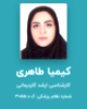 سرکار خانم کیمیا طاهری