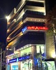 کلینیک تخصصی دندانپزشکی