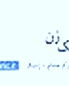 دکتر سعیدرضا غفاری