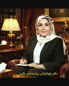 دکتر زهرا زیارتی