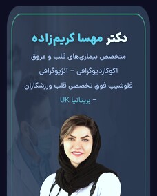 دکتر مهسا کریم زاده آقاعلی
