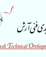 ارتوپدی فنی آرش