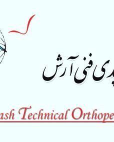 ارتوپدی فنی آرش