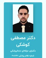دکتر مصطفی کوشکی