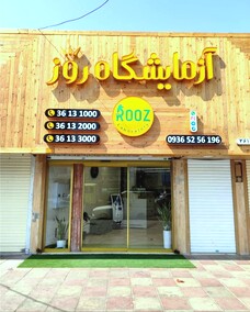 آزمایشگاه روز