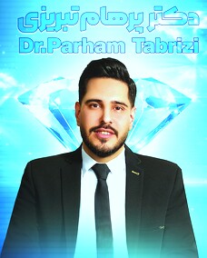 دکتر پرهام تبریزی