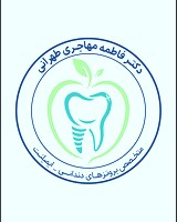 دکتر فاطمه مهاجری طهرانی