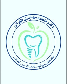 دکتر فاطمه مهاجری طهرانی