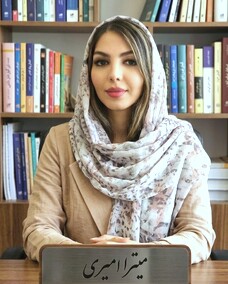 میترا امیری