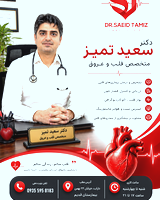 دکتر سعید تمیز