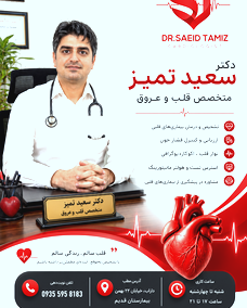 دکتر سعید تمیز