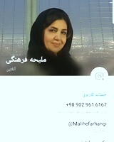 دکتر ملیحه فرهنگی
