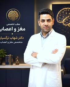 دکتر شهاب نرگسیان