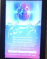 دکتر حسین صمیم